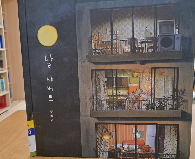 달 샤베트_ 백희나 작가 창작 그림책 환경이야기 달 샤베트_ 백희나 작가 창작 그림책 환경이야기
