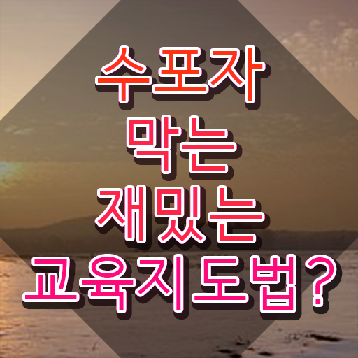  스토리텔링수학지도사전문학교 , 스토리텔링수학지도사 자격증 직장인도 쉽게 합격정보 궁금하다면
