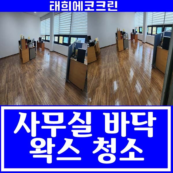  전주청소업체-사무실 바닥 왁스코팅