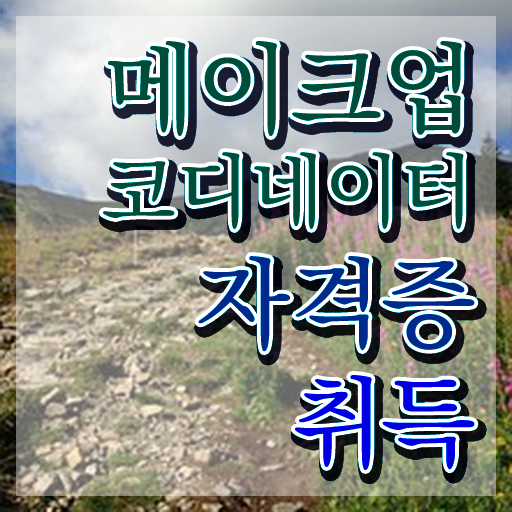  메이크업학교추천 , 메이크업코디네이터 자격증 상세한 합격한 후기 , 활용 방법