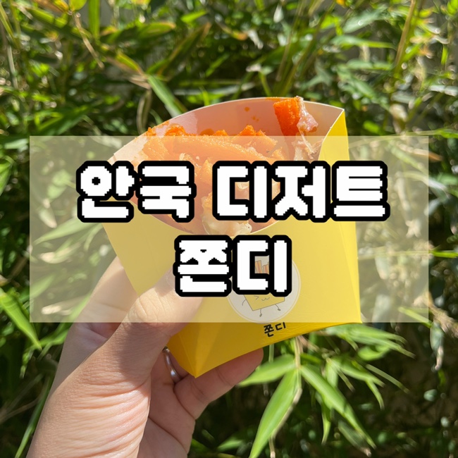  안국 쫀드기 핑거푸드 쫀디