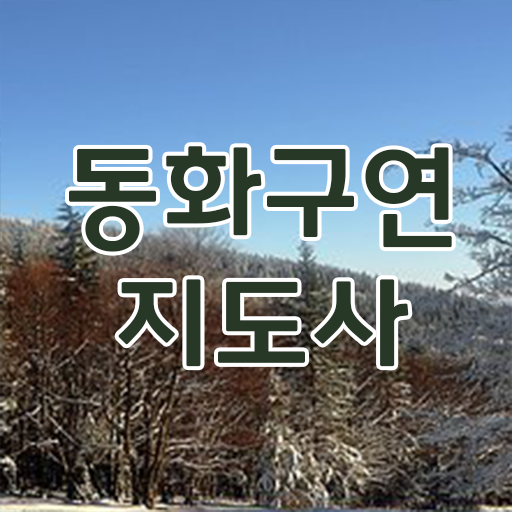  동화구연대회 , 동화구연지도사 자격증 취득 정보 핵심 정보 가득