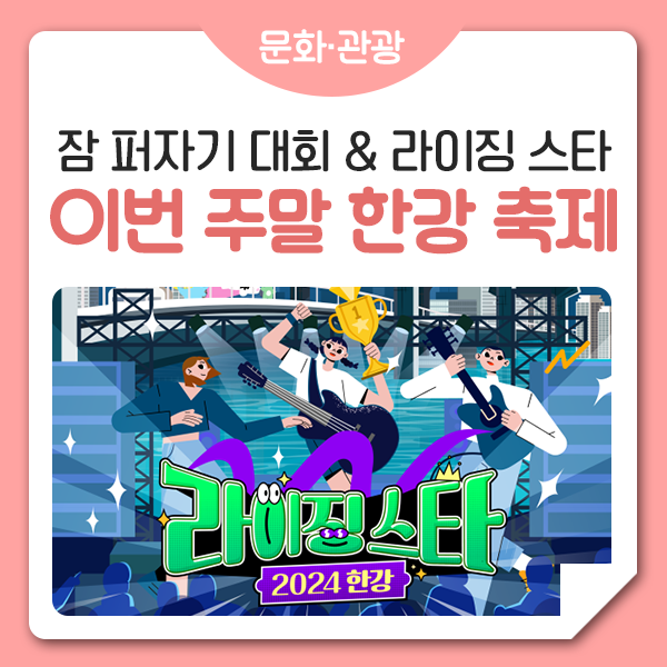 주말 가볼 만한 곳, <b>한강</b> 축제 추천! '<b>잠퍼자기 대회</b>', '라이징... 
