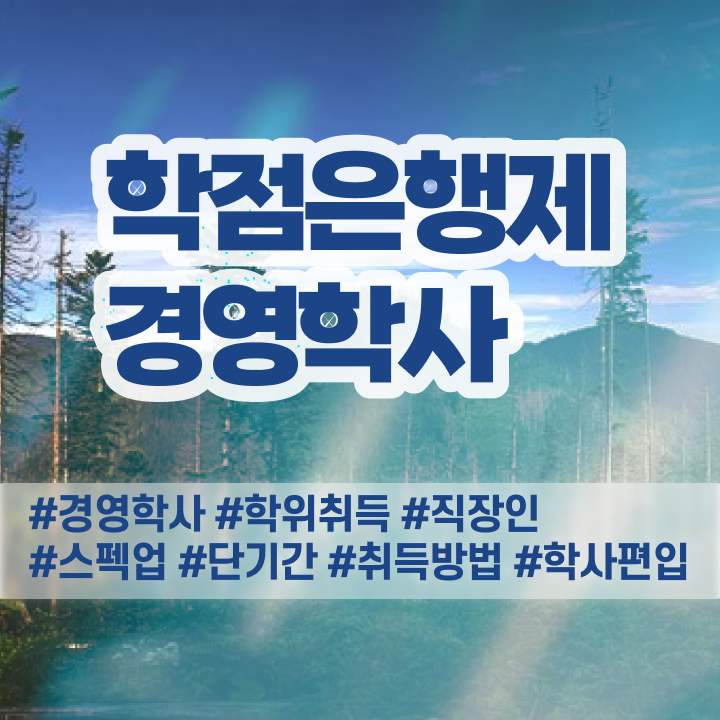  학은제 경영학 , 경영학 전공 관련학위 없어도 편하게 준비했던 후기