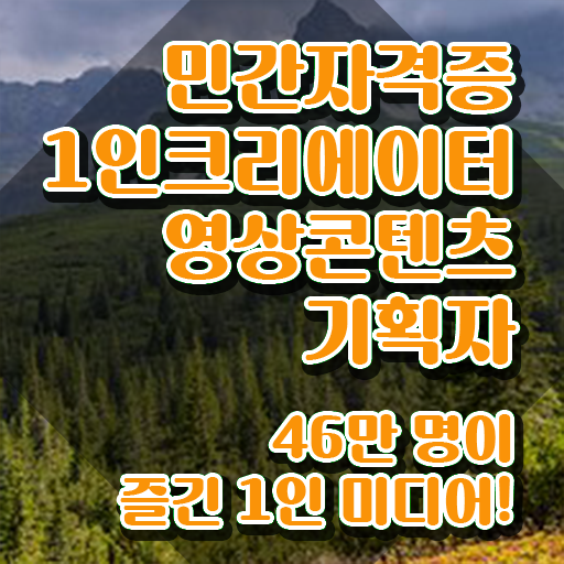  1인크리에이터영상콘텐츠기획자 필기공부방법 , 1인크리에이터영상콘텐츠기획자 자격증 2주 만에 취득한 과정 및 취업정보