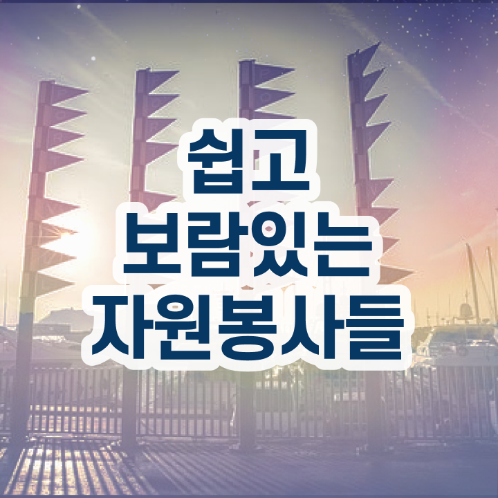  온라인 자원봉사 , 자원봉사지도사 자격증 15일 만에 시험준비 알아볼게요