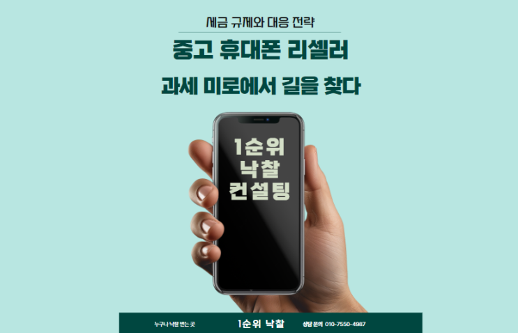  중고 휴대폰 리셀러, 과세 미로에서 길을 찾다: 세금 규제와 대응 전략