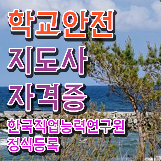  학교안전지도사 1급 , 학교안전지도사 자격증 20일 만에 취득한 과정 정리해봤어요