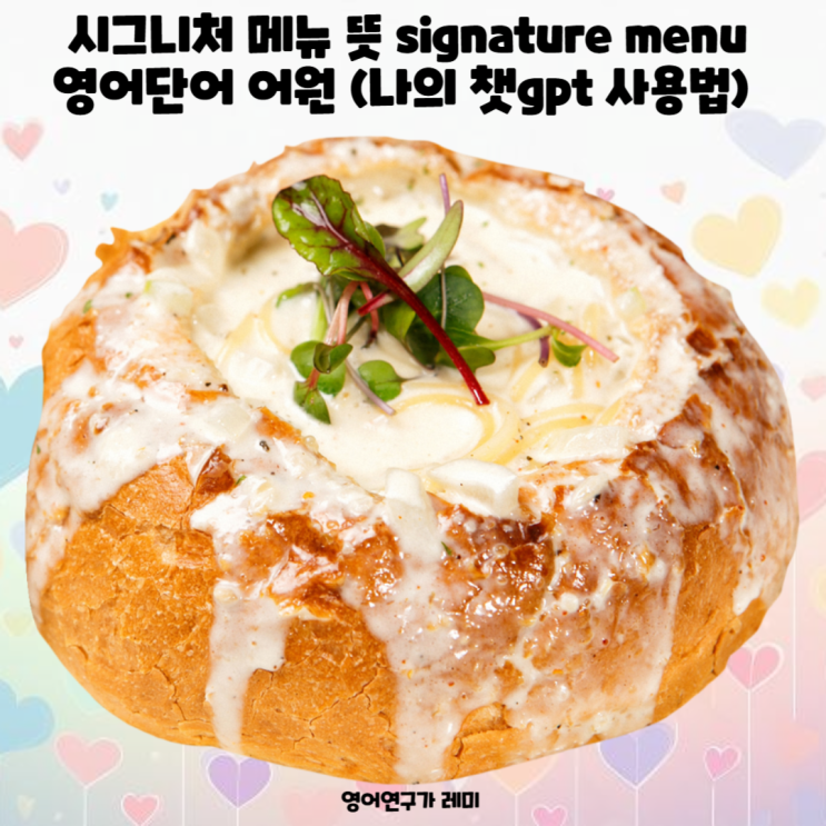 예쁜 영어단어 어원 시그니처 메뉴 뜻 signature menu (나의 챗gpt 사용법) 예쁜 영어단어 어원 시그니처 메뉴 뜻 signature menu (나의 챗gpt 사용법)