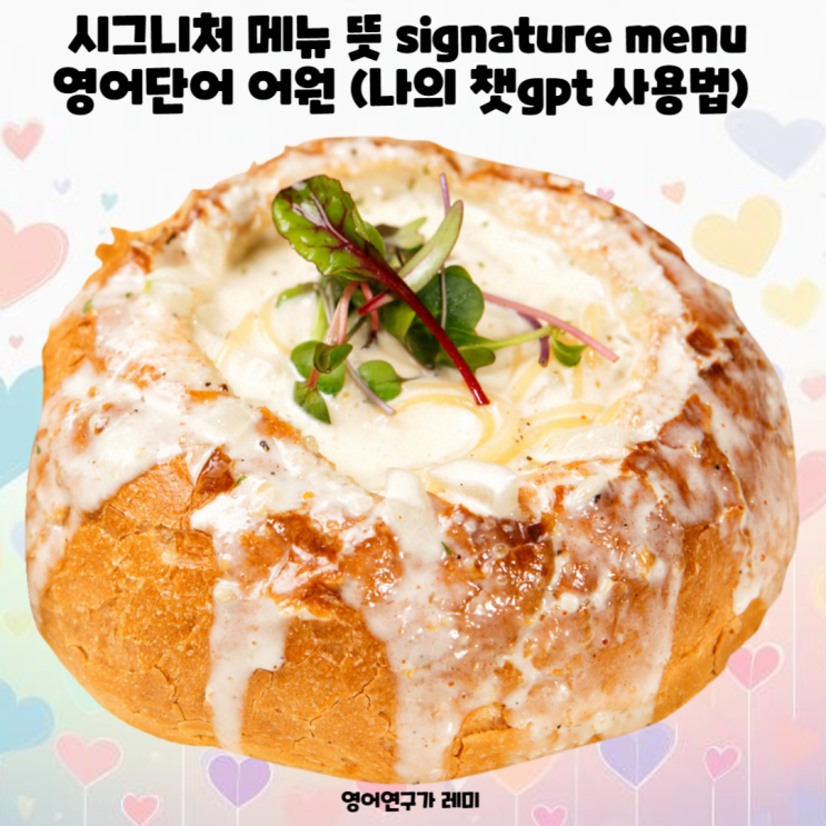 예쁜 영어단어 어원 시그니처 메뉴 뜻 signature menu (나의 챗gpt 사용법)