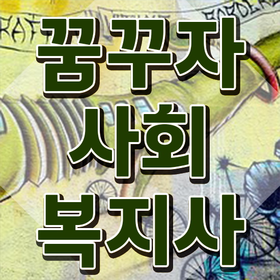  창원 사회복지사의업무 사회복지사2급 경력없어도 인강 듣고 간편하게