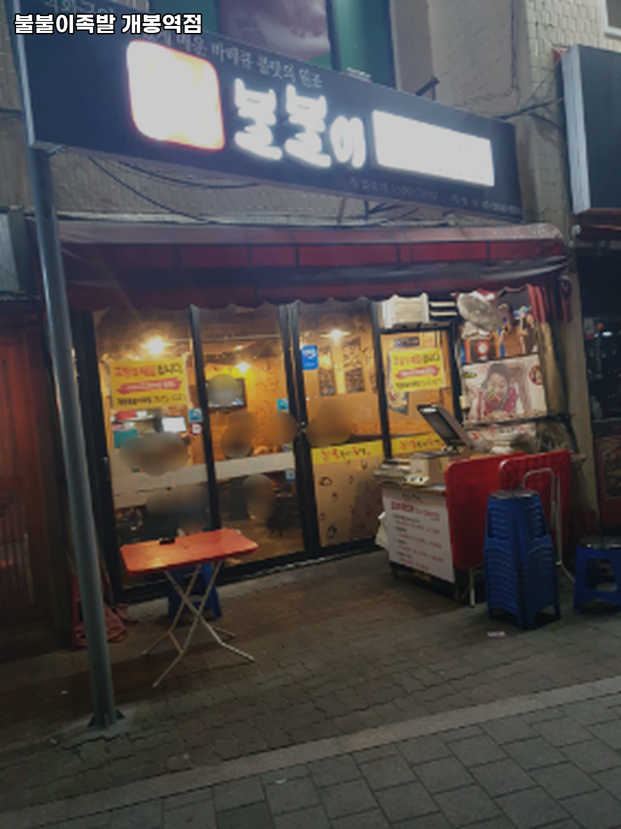 불불이족발 개봉역점 사진