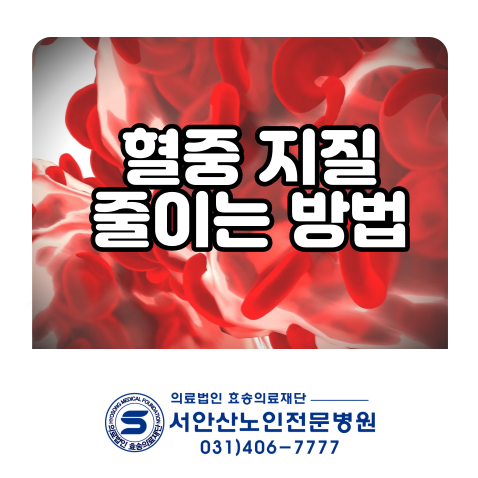  혈액투석요양병원 혈중지질 수치 , 콜레스테롤 낮추기