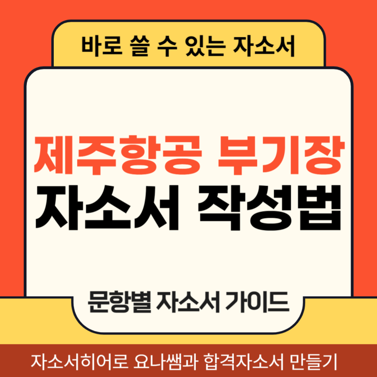  제주항공 채용 자소서, 신입부기장 합격 자기소개서 문항별 작성법
