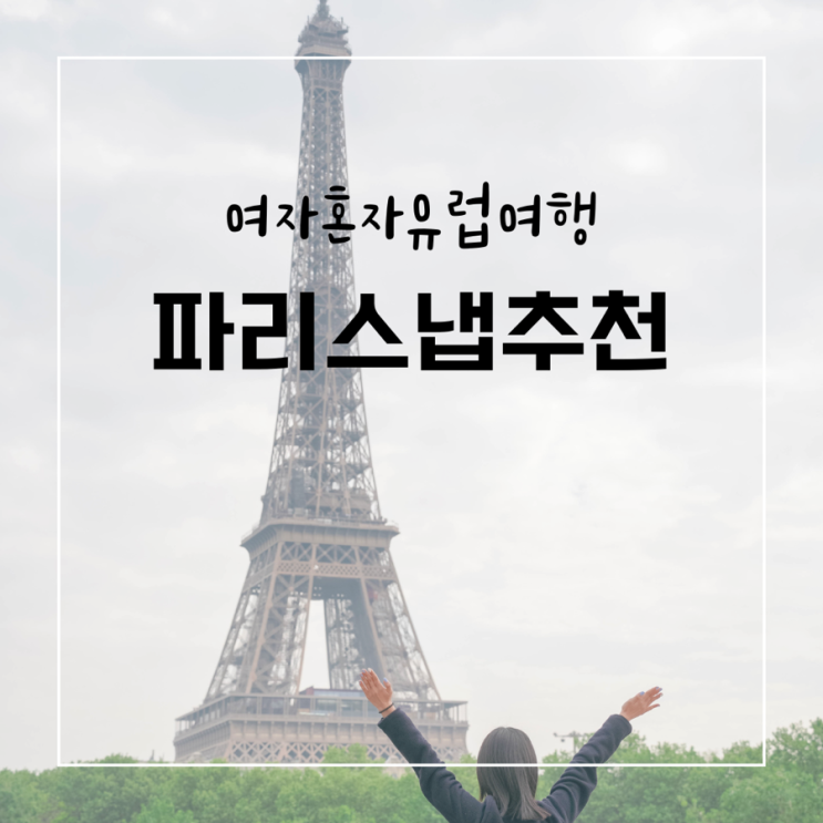  여자 혼자 파리 여행 마이리얼트립 저렴한 파리 스냅 추천