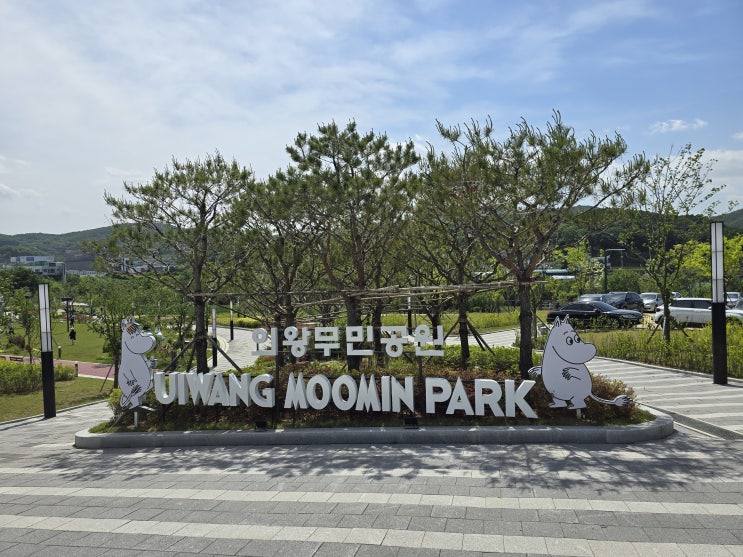  아이와 가볼 만한 곳 ㅣ 경기 의왕 무민공원