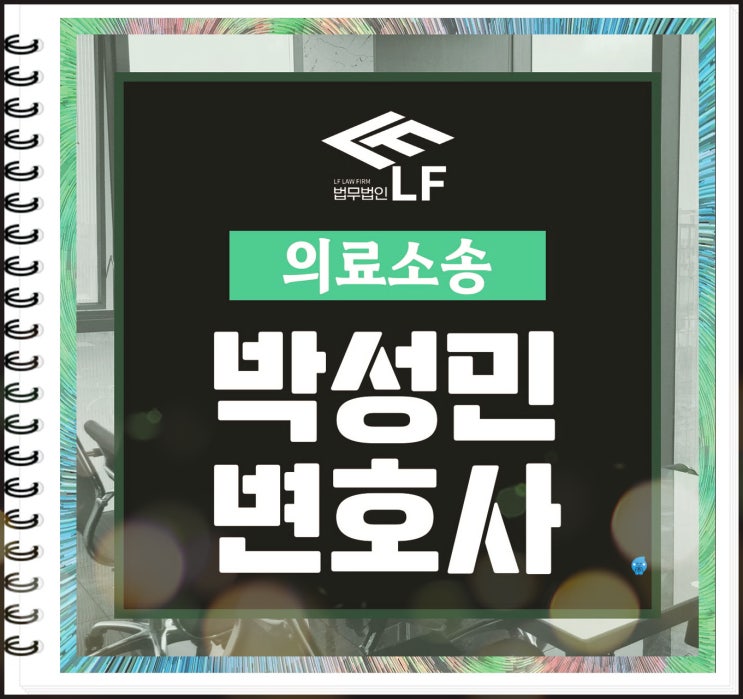  의료소송전문변호사 갈등 해답을