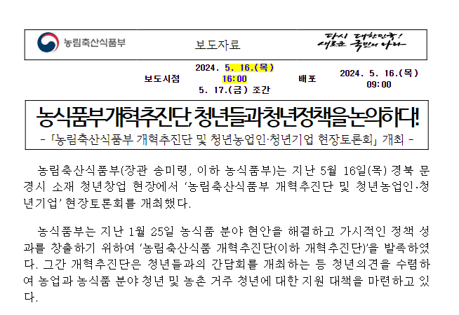 농식품부 개혁추진단, 청년들과 청년정책을 논의하다! 농식품부 개혁추진단, 청년들과 청년정책을 논의하다!