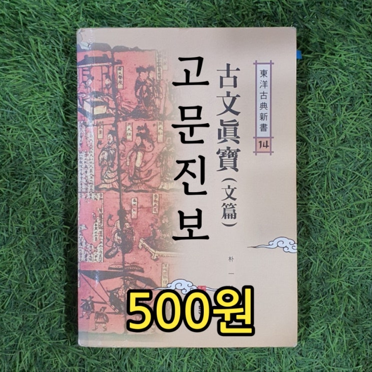  고문진보 古文眞寶 (文篇) 동양고전신서 500원에 판매 육문사 박일봉 譯著 중국의 역대 명시문 중고책 중고서점