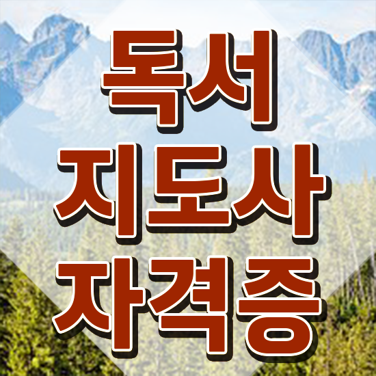  아동독서지도사 , 독서지도사 자격증 1달 만에 취득 정보 , 채용 정보