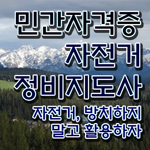  대구 전기자전거 수리 , 자전거정비지도사 자격증 구체적인 취득 정보 및 이후 전망