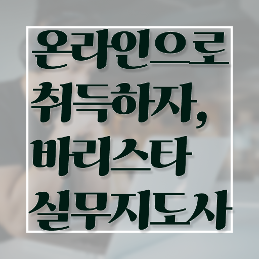  바리스타 필기시험 문제 , 바리스타 자격증 취득 노하우 핵심 정보
