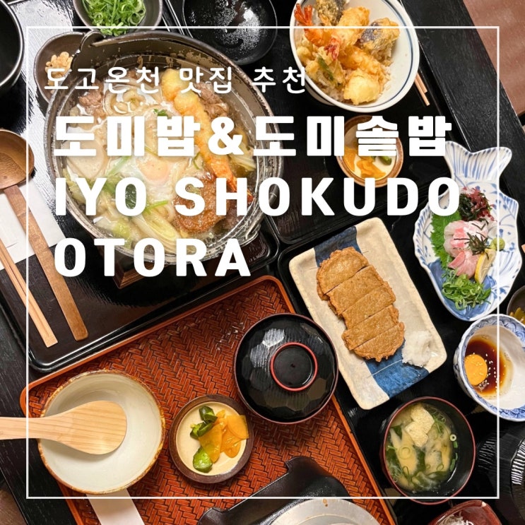  일본 마쓰야마 도고온천 맛집 추천 도미솥밥 도미밥 텐동 우동