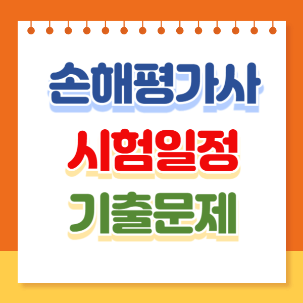 농작물 손해평가사 시험일정,기출문제 국비지원 신청 방법 (2024)