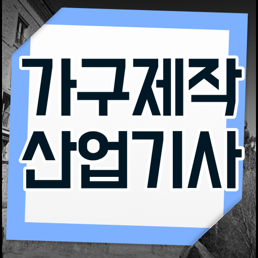  가구제작산업기사 필기과목 가구제작산업기사 응시자격 온라인 수업으로 5개월 만에 완료한 전략