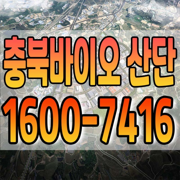  바이오코리아가 주목하는 충북산업단지