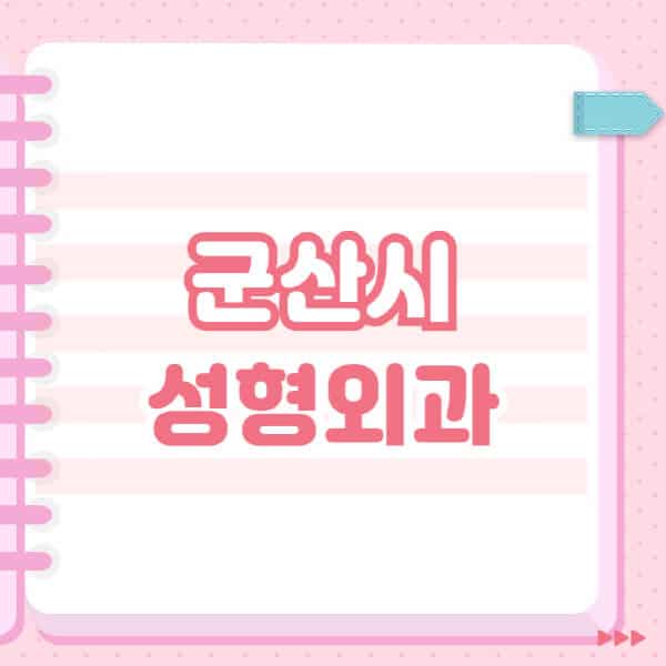  군산시 성형외과 유명한 곳과 전문의 블랙리스트 대공개