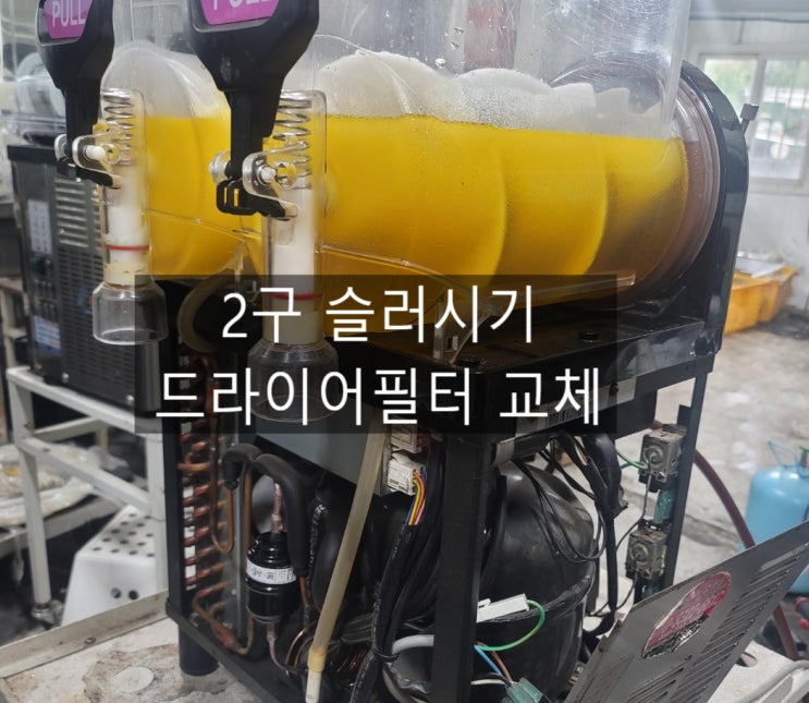  세아 슬러시기 SSM-52 2구 슬러시기 드라이어필터 교체수리 / 슬러시 생성이 안되는 현상