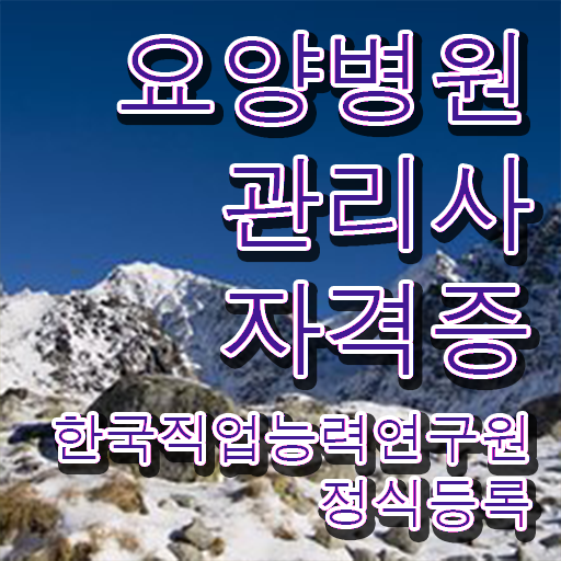 요양병원관리사 강사 , 요양병원관리사 자격증 단기간에 취득한 과정 , 채용 정보