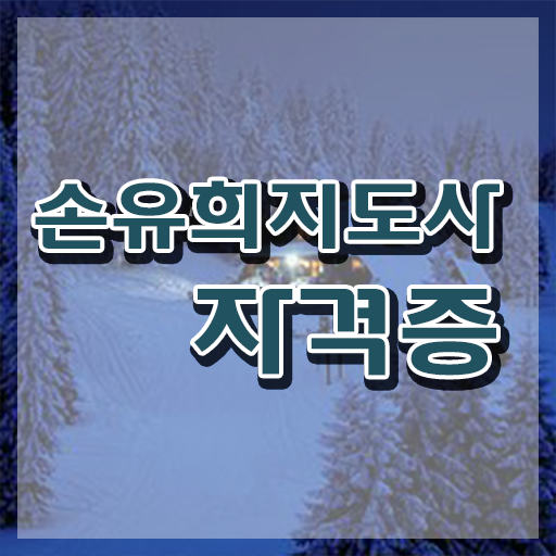  손유희지도사자격증준비 , 손유희지도사 자격증 구체적인 시험준비 확인해보세요