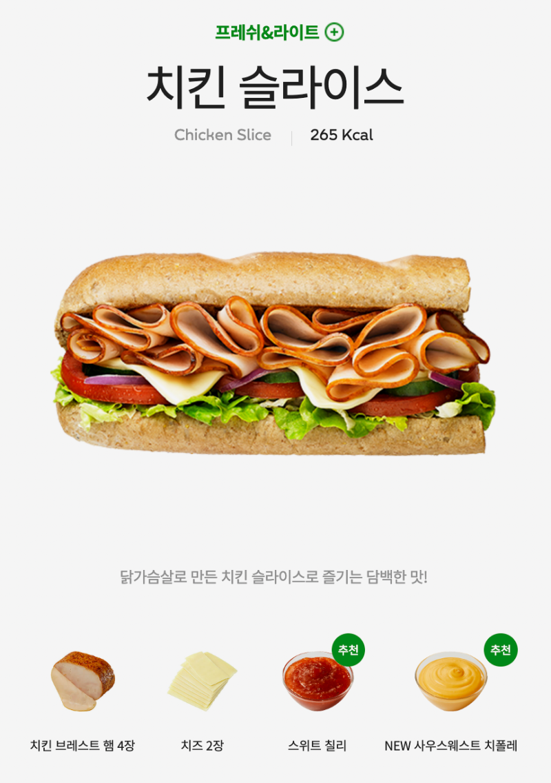 서브웨이 다이어트 샌드위치 치킨슬라이스 칼로리 꿀조합 추천 : 네이버 블로그
