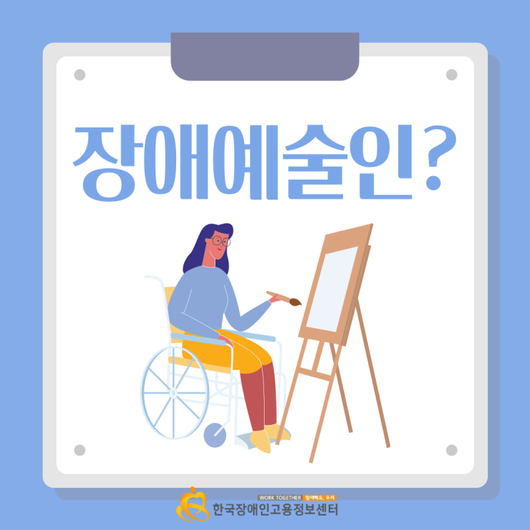  장애예술인에 대해서 아시나요?