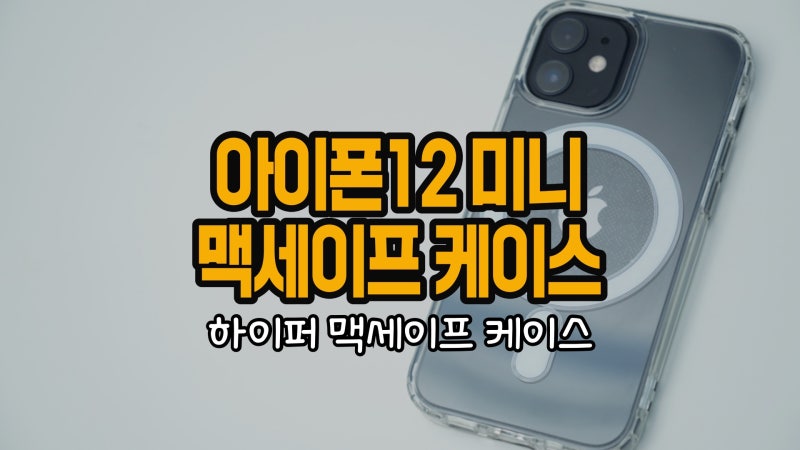 아이폰12미니 맥세이프 케이스 가성비 추천 (하이퍼 맥세이프 케이스)