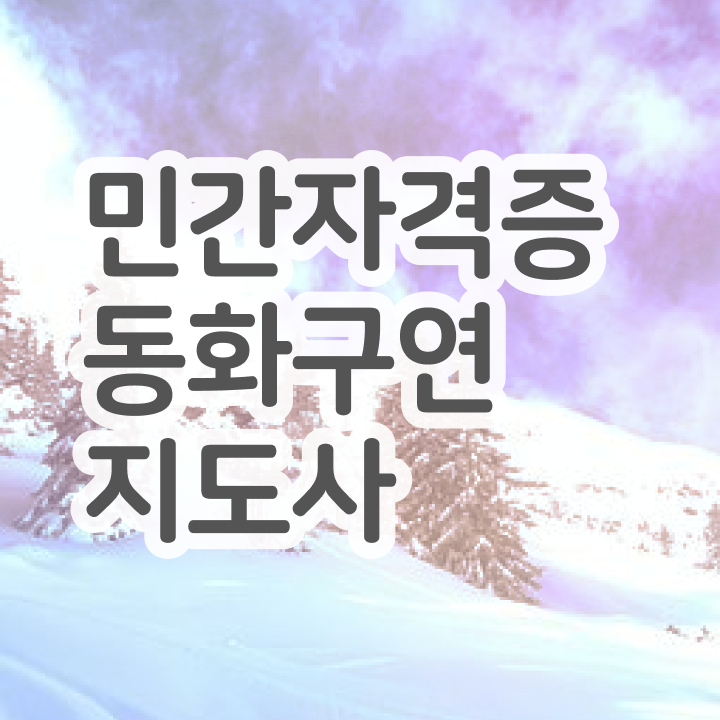  동화구연 자격증 , 동화구연지도사 자격증 구체적인 합격 후기 요약해봤어요