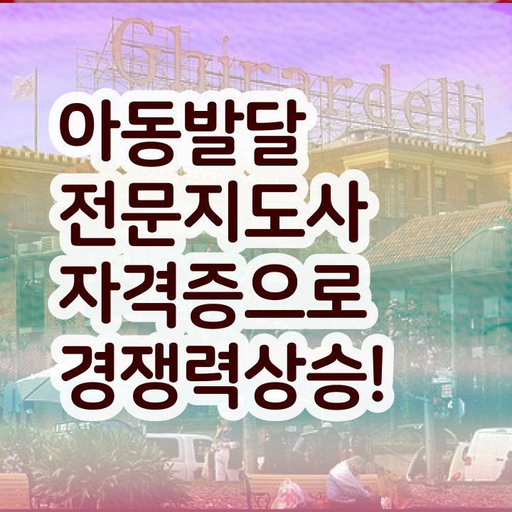  아동발달전문지도사 준비 , 아동발달전문지도사 자격증 준비한 방법 궁금증 해결