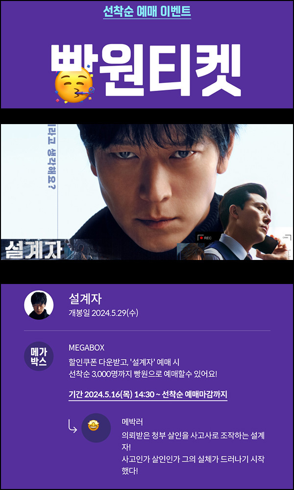 메가박스 빵원티켓 설계자(0원 3,000매)선착, 오후 2시~ 메가박스 빵원티켓 설계자(0원 3,000매)선착, 오후 2시~