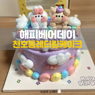  천호현대백화점맛집 | 귀여움과 아기자기한 미니 레터링 케이크 해피베어데이
