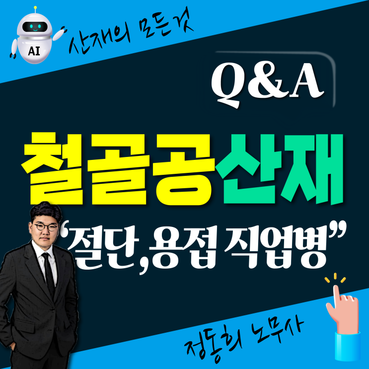  [산재 노무사] 철골공(절단, 용접)의 산업재해보상 신청 가능한 직업병은?