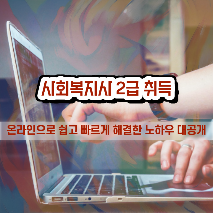  강릉 사회복지학과 편입 사회복지사2급 직장인도 인강으로 간편하게
