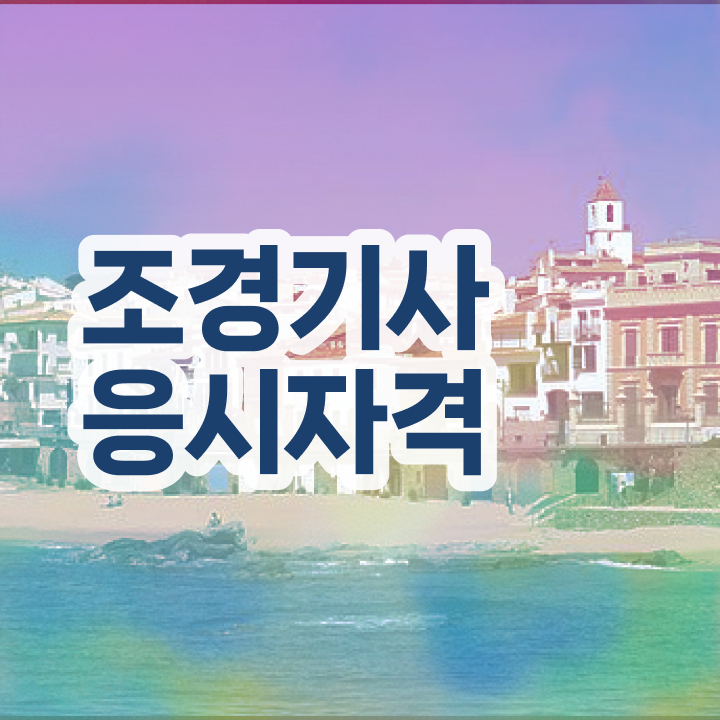  조경기사 필기 시험시간 조경기사 응시조건 온라인 수업으로 15주만에 준비한 비법