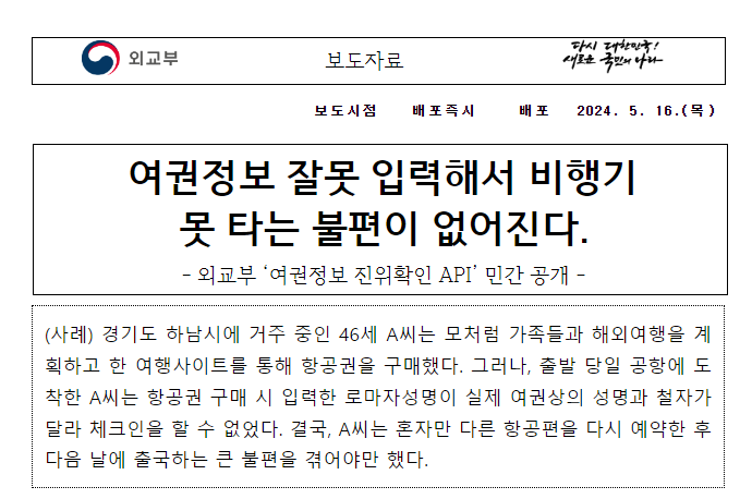 여권정보 잘못 입력해서 비행기 못 타는 불편이 없어진다 여권정보 잘못 입력해서 비행기 못 타는 불편이 없어진다