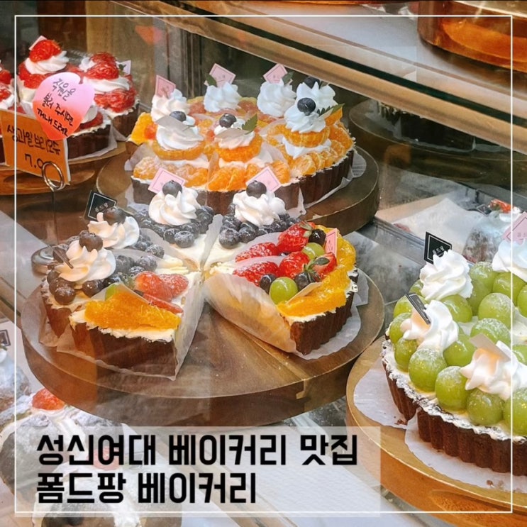  성신여대 빵집 폼드팡 베이커리; 소금빵 생크림빵 추천