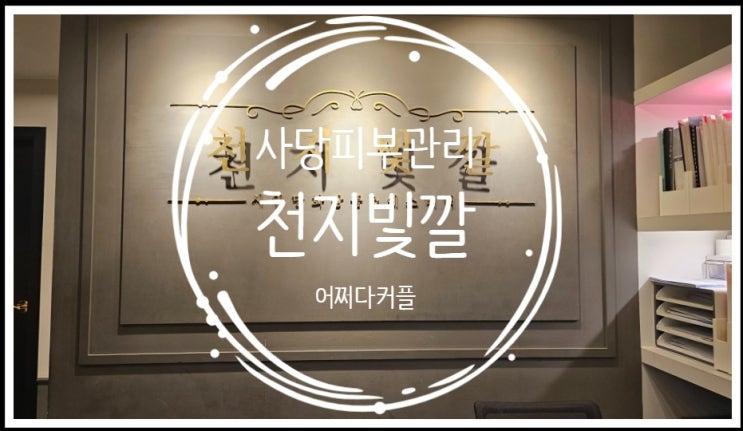  환절기 건조해진 피부라 사당피부관리 천지빛깔 다녀왔어요