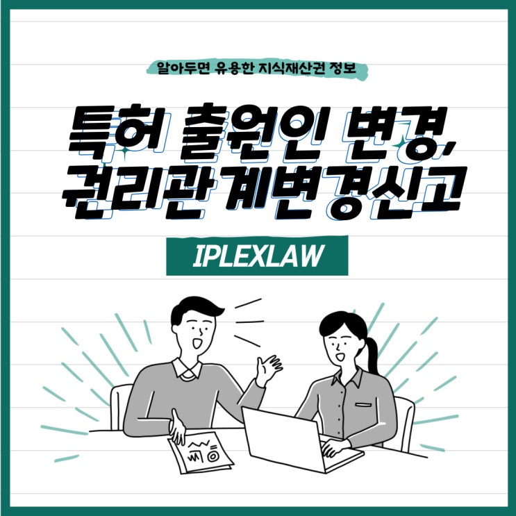 특허 출원인 변경, 권리관계변경신고 특허 출원인 변경, 권리관계변경신고