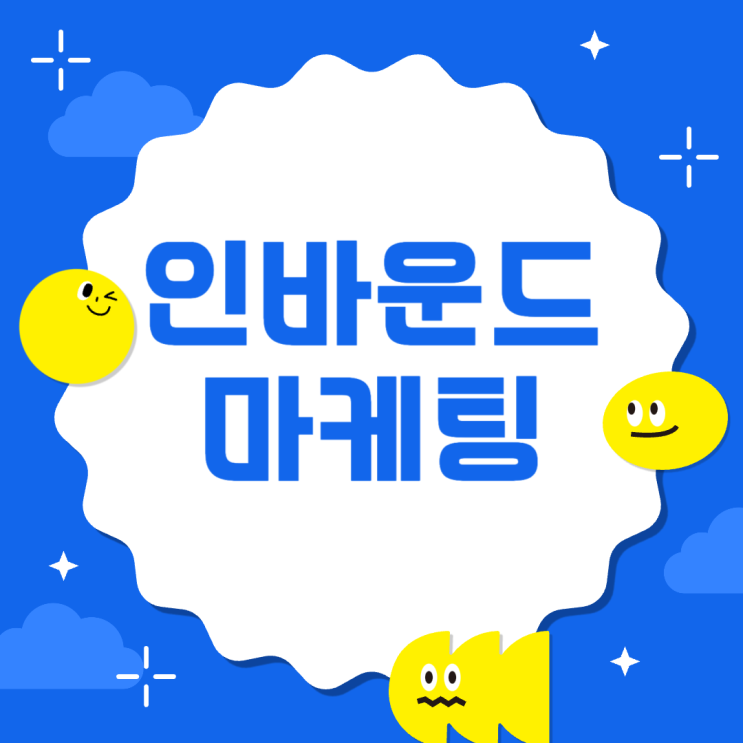  [탐구생활] 인바운드 마케팅 성공과 실패 그 차이는?