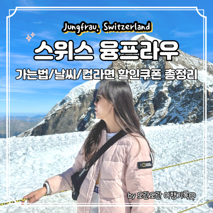  스위스 융프라우 여행 날씨 높이 산악열차 신라면 할인쿠폰 총정리 (feat. 융프라우 vip 패스 활용)